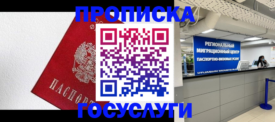 прописка 2025 в Ставрополе